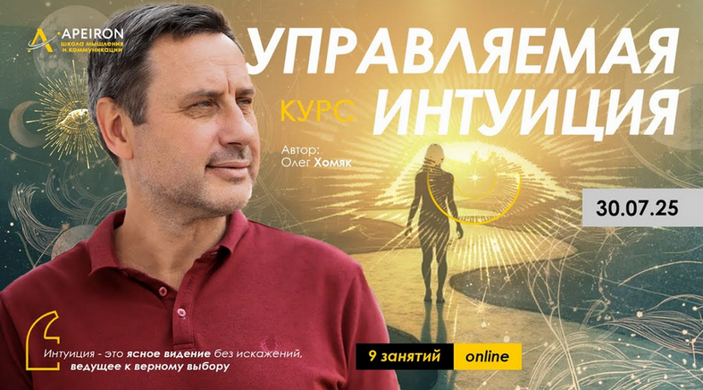 [Олег Хомяк] [Apeiron] Управляемая интуиция. Занят_0.png